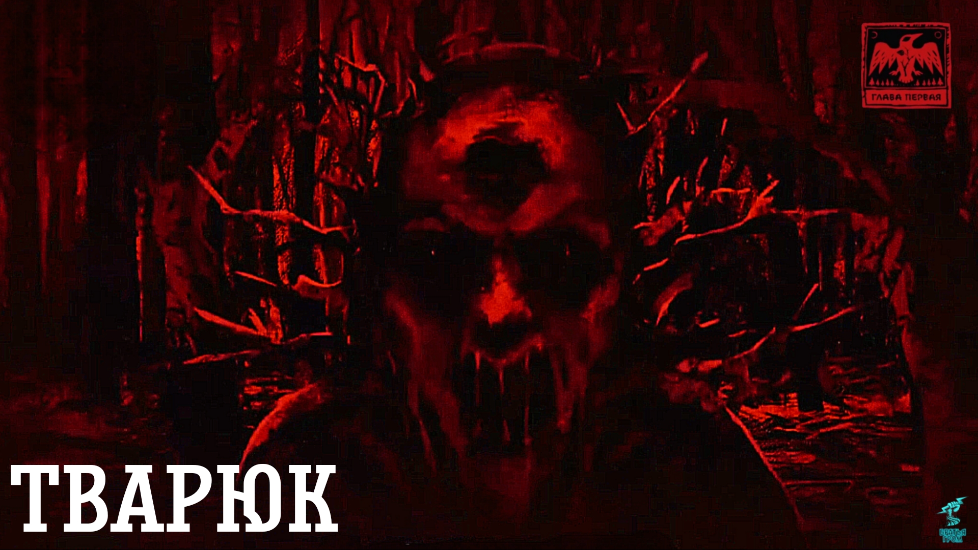 СТРАШНЫЕ СКАЗКИ НА НОЧЬ ➣ Прохождение ТВАРЮК #1