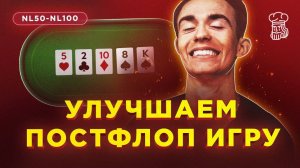 ПРОКАЧИВАЕМ ПОСТФЛОП - 3-бет поты, тайминги и блефкетчинг