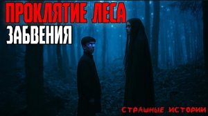 Ужасные истории | Страшные истории - Проклятие леса забвения