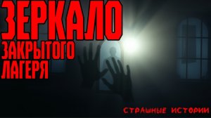 Страшные истории | ужасные истории - Зеркало закрытого лагеря