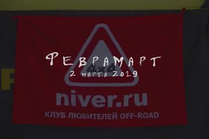 ФевраМарт2019