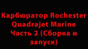 Карбюратор Rochester Quadrajet Marine Часть 2 (Сборка и запуск)