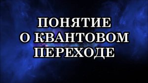 ПОНЯТИЕ О КВАНТОВОМ ПЕРЕХОДЕ: ЦЕЛЬ ПЕРЕХОДА, БЕЗОПАСНОСТЬ ПЕРЕХОДА, ПРОДОЛЖИТЕЛЬНОСТЬ ПЕРЕХОДА