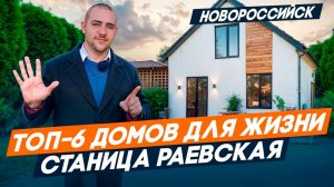 Станица РАЕВСКАЯ. Недорогие ДОМА с РЕМОНТОМ и под отделку по ГОРЯЧИМ ценам