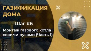 Шаг 6. Монтаж газового котла своими руками. Часть 1