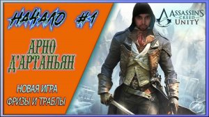 Assassin's Creed Unity #1 ~ НАЧАЛО