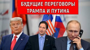 Будущие переговоры Трампа и Путина. Трамп и Путин договорятся? Юрий Самонкин