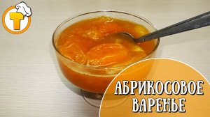 Абрикосовое варенье. Пошаговый рецепт приготовления варенья из абрикосов.