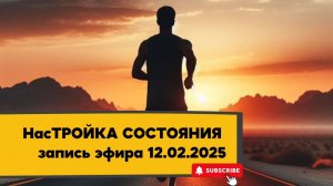 НасТРОЙКА СОСТОЯНИЯ 12.02.2025