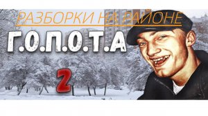 G O P O T A 2 Прохождение 1 разборки на районе