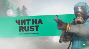 🌔 Новый чит для Rust 2025: Aimbot 🎯, ESP 👀, No Recoil #раст #чит получить