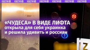 «Ну, что, «зэтнички»?»: злорадствующая украинка в Европе решила «шокировать» россиян… лифтом