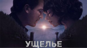 Ущелье | The Gorge (2025)