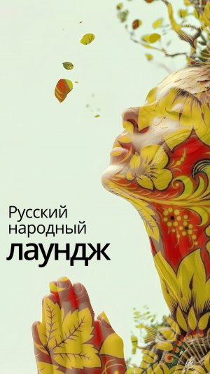 Альбом Русский народный лаундж ПРЕМЬЕРА ПЕВЧАЯ x Ivan KIT