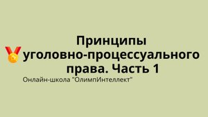 Принципы уголовно-процессуального права. Часть 1
