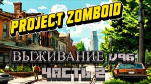 PROJECT ZOMBOID BULID 42! ВЫЖИВАНИЕ V96! ЧАСТЬ 2!