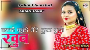 S.R 14702 // कच्ची फुटी मेंरे दुख हुयो खुब // Sahin Chanchal Mewati // Superhit Mewati Song 2021