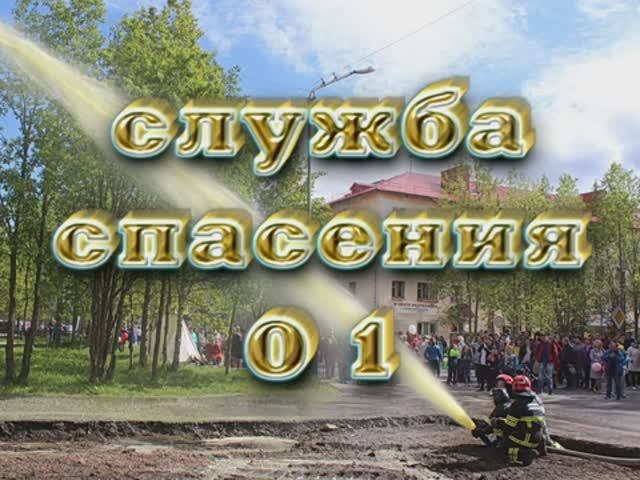 Служба спасения-01