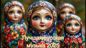 Лучшая русская музыка 2025