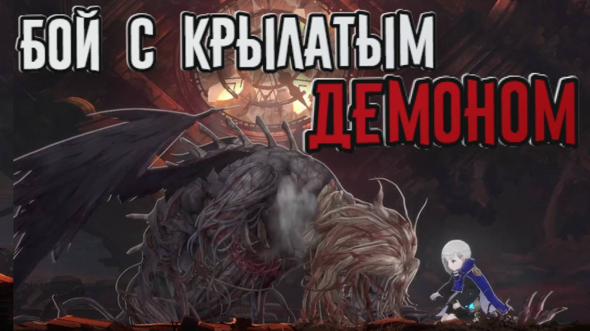 ENDER MAGNOLIA: Bloom in the Mist➤Бой с Крылатым Демоном