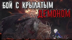 ENDER MAGNOLIA: Bloom in the Mist➤Бой с Крылатым Демоном