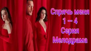 Спрячь Меня 1 — 4 серия турецкий сериал на русском с озвучкой Домашний 2025