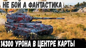 FV215b 183 ● Уникум взял бабаху с броней! Итог - 14300 урона Танки лопались один за другим...