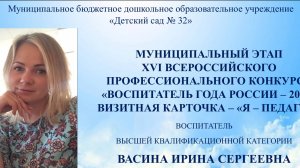Визитная каточка "Я - педагог" Ирина Сергеевна Васина