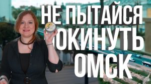Не нужно покидать Омск