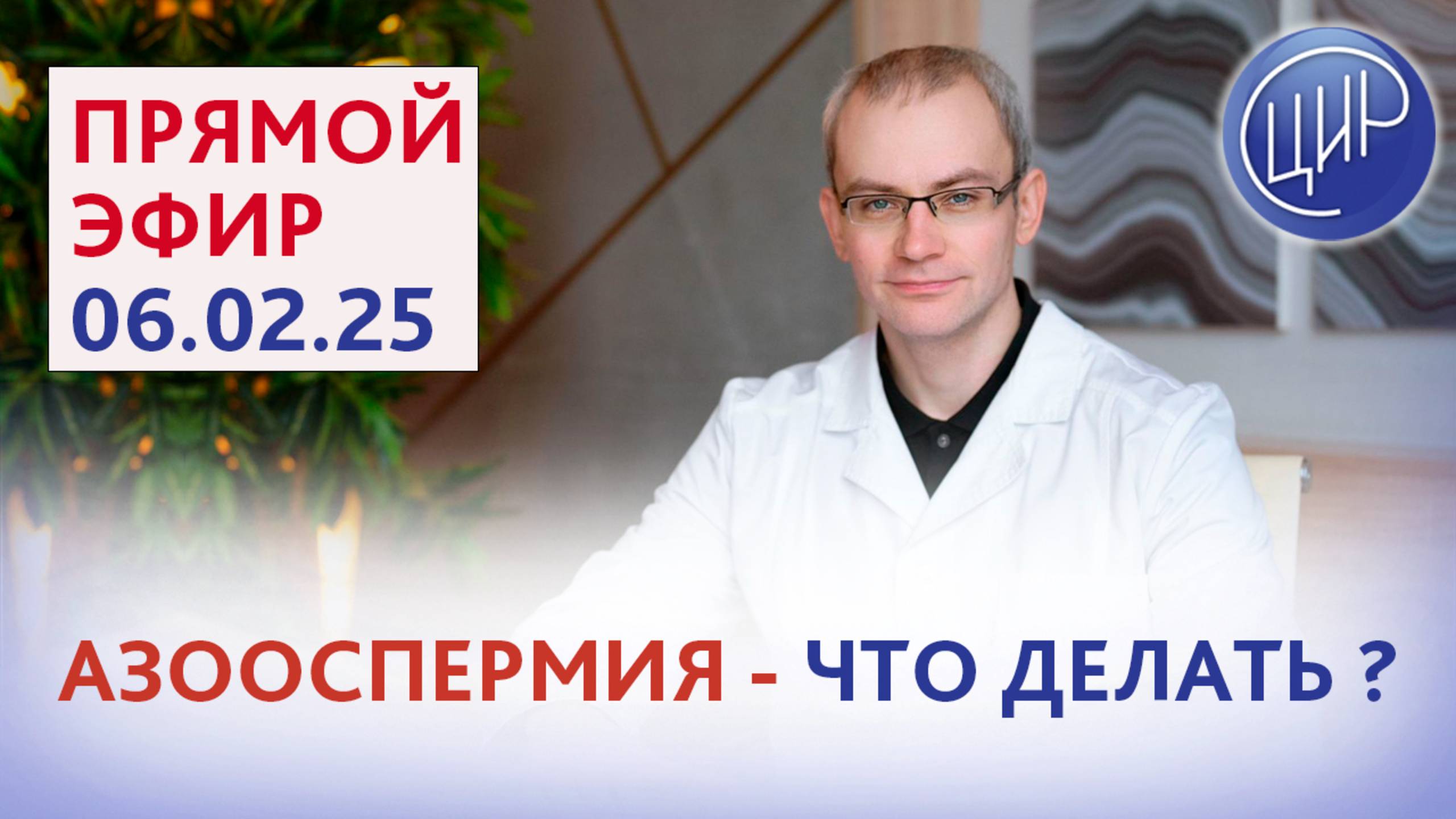 Азооспермия - что делать? Эфир с урологом-андрологом, врачом узд, к.м.н Андреем Романовичем Живулько