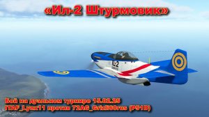 "Ил-2 Штурмовик" Мой бой на дуэльном турнире 15.02.25 (ITAF_Lynx11 против 72AG_Grizli60rus (P51D)