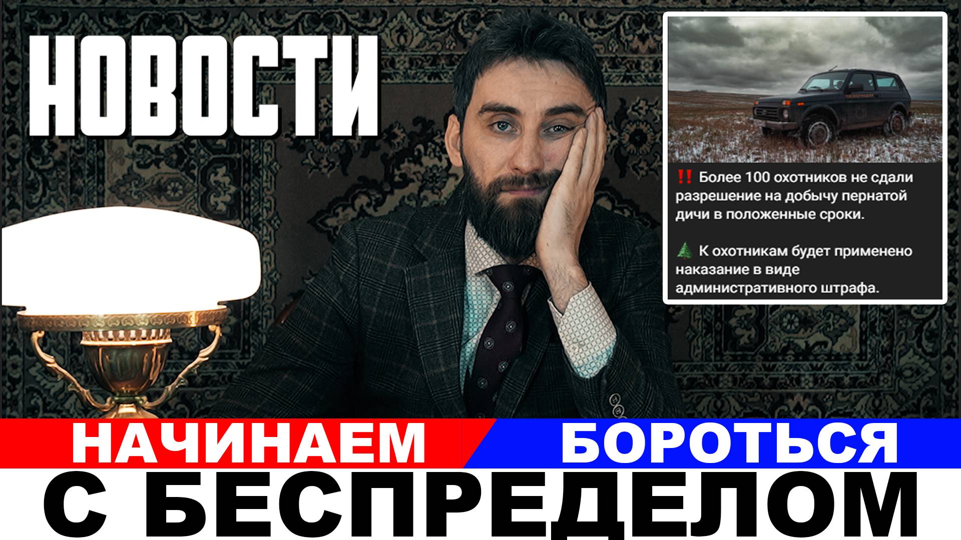 Охотники нужна ваша помощь! Разбираем письма Минприроды.