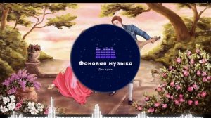 Фоновая музыка - Средневековая серенада