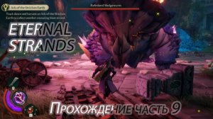 Eternal Strands. Прохождение 9 .