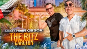 ОАЭ. ДУБАЙ. Обзор отеля THE RITZ CARLTON DUBAI. Соответствует ли цена качеству?