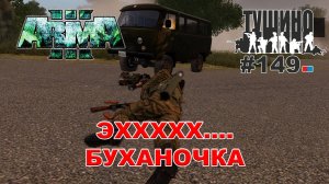 Arma 3 - ТУШИНО СГ: 149 - Эххххх буханочка