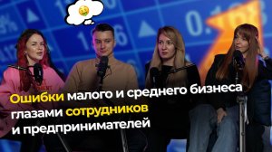 Ошибки малого и среднего бизнеса глазами сотрудников и предпринимателей 🔕