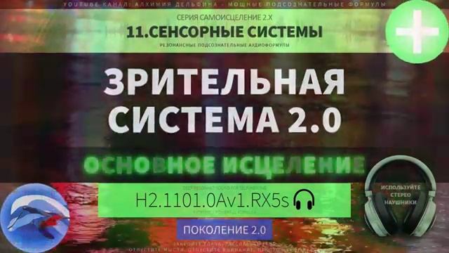 Исцеление Зрения, Здоровье Глаз 2.0*ГЛУБОКОЕ САМОИСЦЕЛЕНИЕ*Резонансный Саблиминал