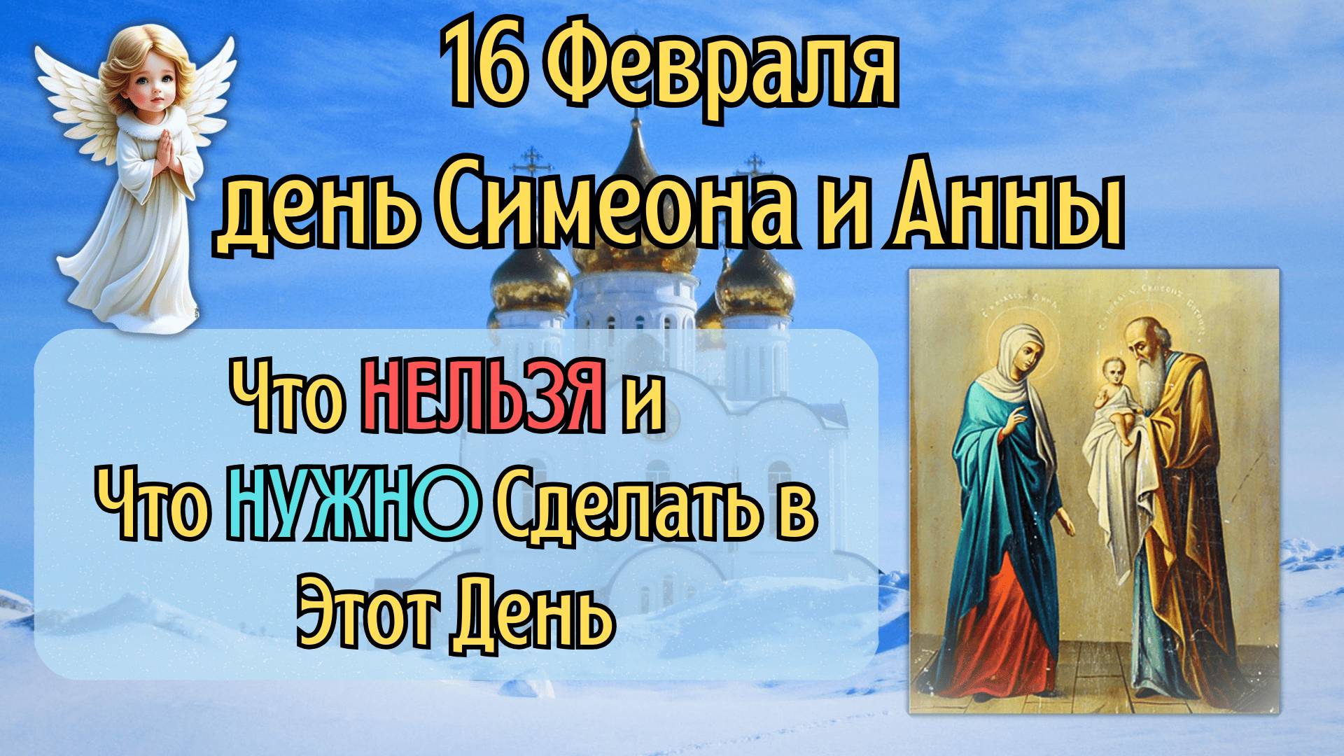 16 Февраля день Симеона и Анны | Что Нельзя Делать 16 Февраля по Приметам