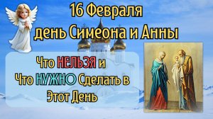 16 Февраля день Симеона и Анны | Что Нельзя Делать 16 Февраля по Приметам