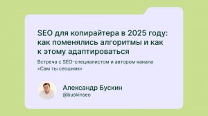 SEO для копирайтера в 2025 году: что поменяли нейросети | Дайджест копирайтера