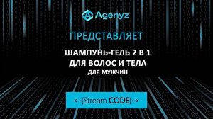 Шампунь-гель 2-в-1 Stream.CODE
