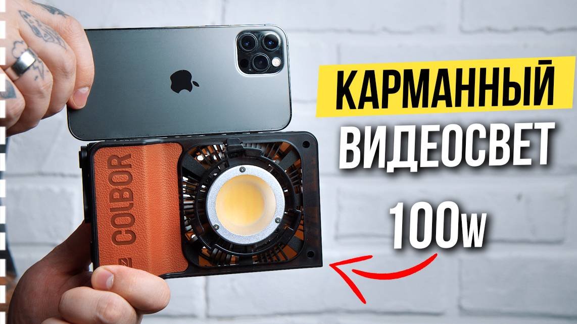 Colbor W100 - Самый компактный видеосвет на 100w