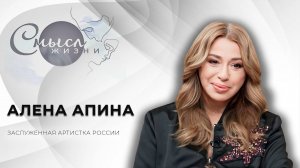 Заслуженная артистка России | Алена Апина | Смысл жизни