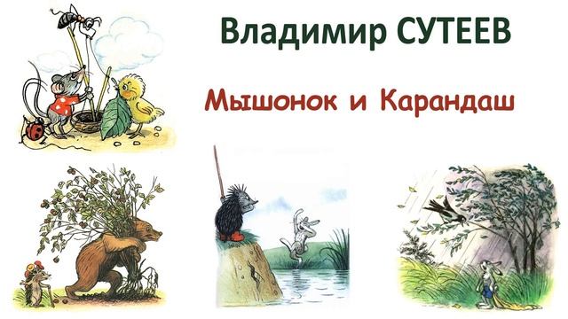 Сказка "Мышонок и Карандаш" (автор В.Сутеев) - Слушать