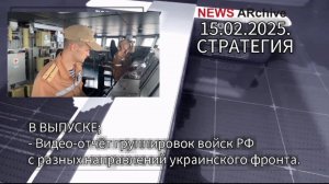 Видео-отчет группировок войск РФ с разных направлений украинского фронта. 15.02.2025.