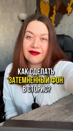 Как сделать затемненный фон в сторис?