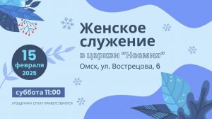 15.02.2025 | Женское Служение | Церковь "Неемия" г. Омск