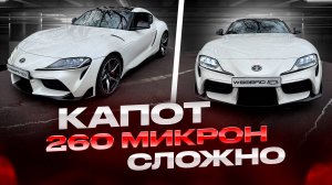 Оклейка Капота Toyota Supra | 260 микрон ISF