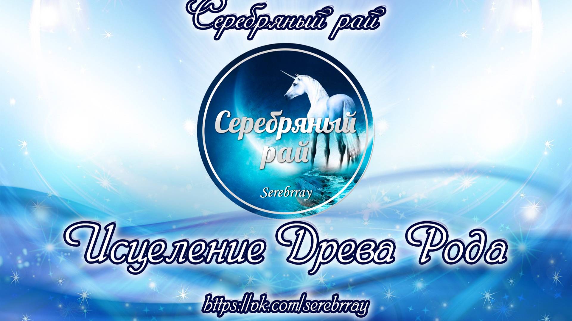 Исцеление Древа Рода